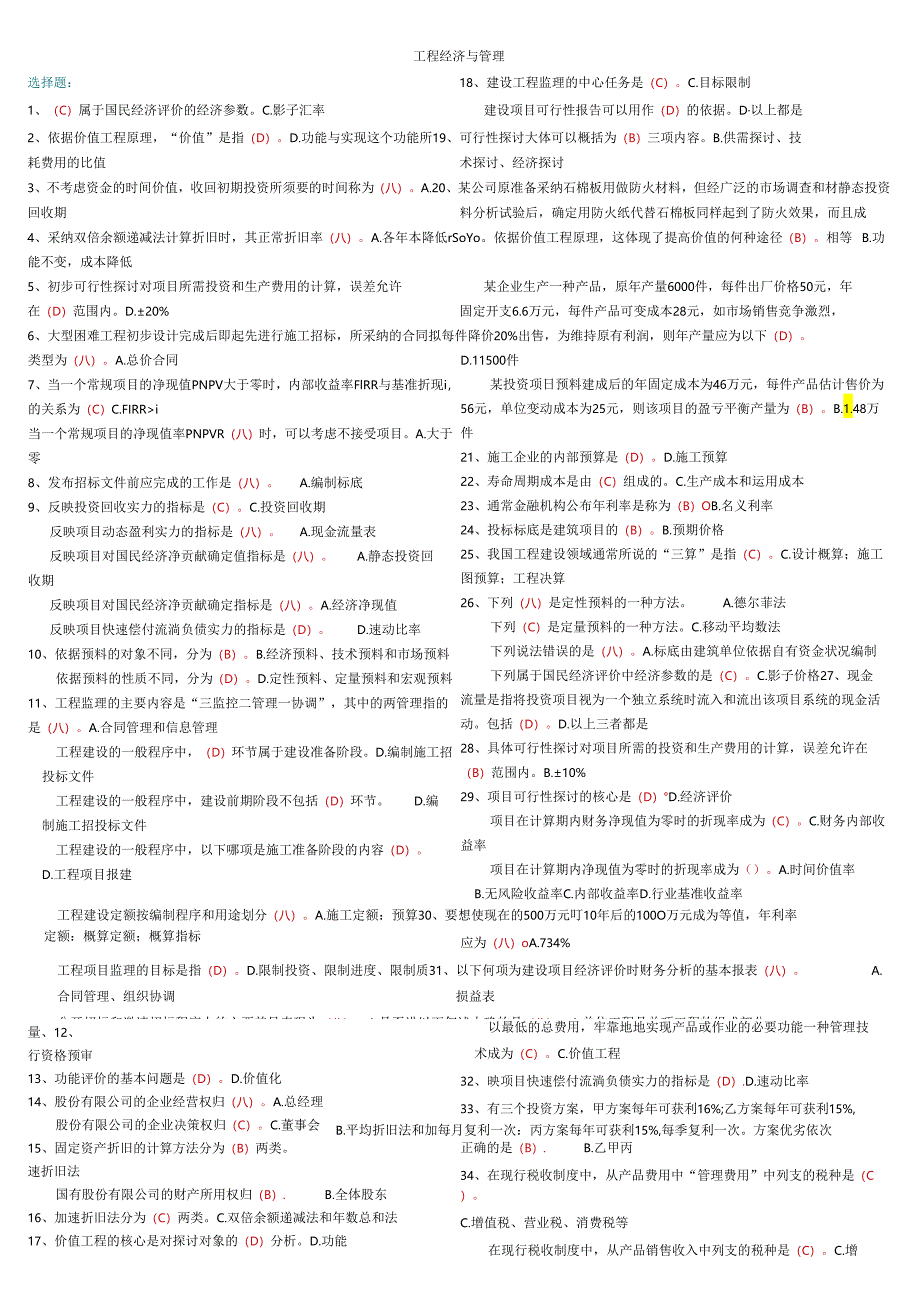 电大本科2024年度《工程经济与管理》小抄.docx_第1页