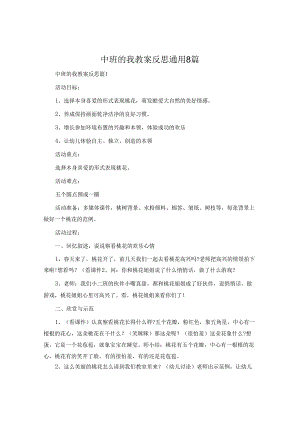 中班的我教案反思通用8篇.docx