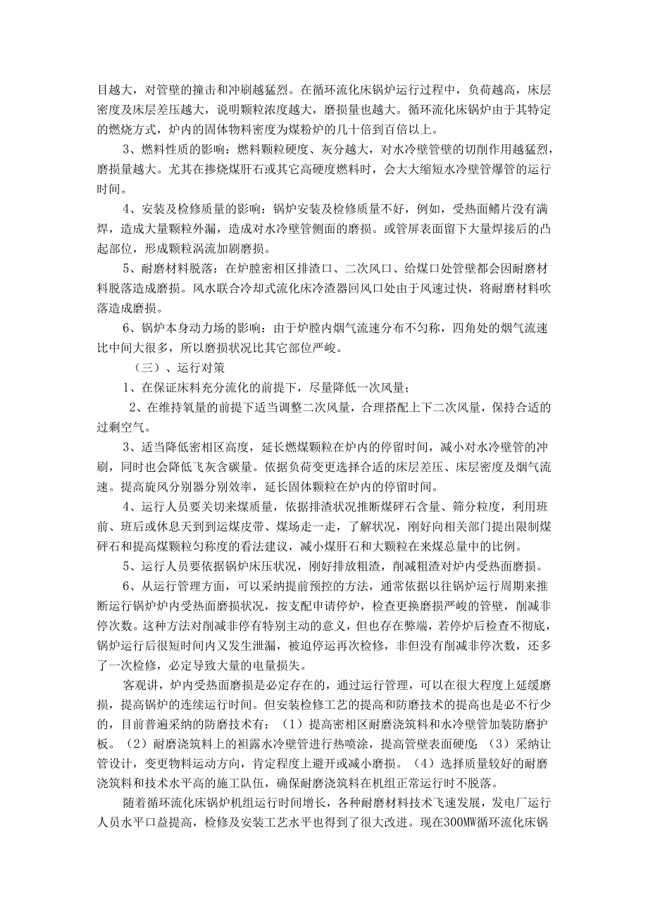 300MW循环流化床锅炉常见问题及运行对策.docx_第3页