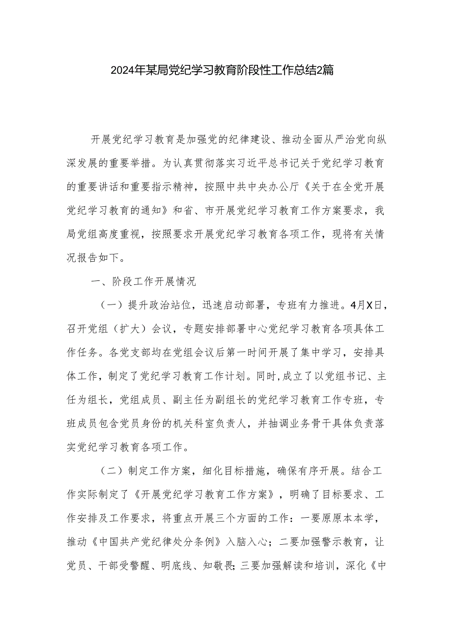 2024年某局党纪学习教育阶段性工作总结2篇.docx_第1页