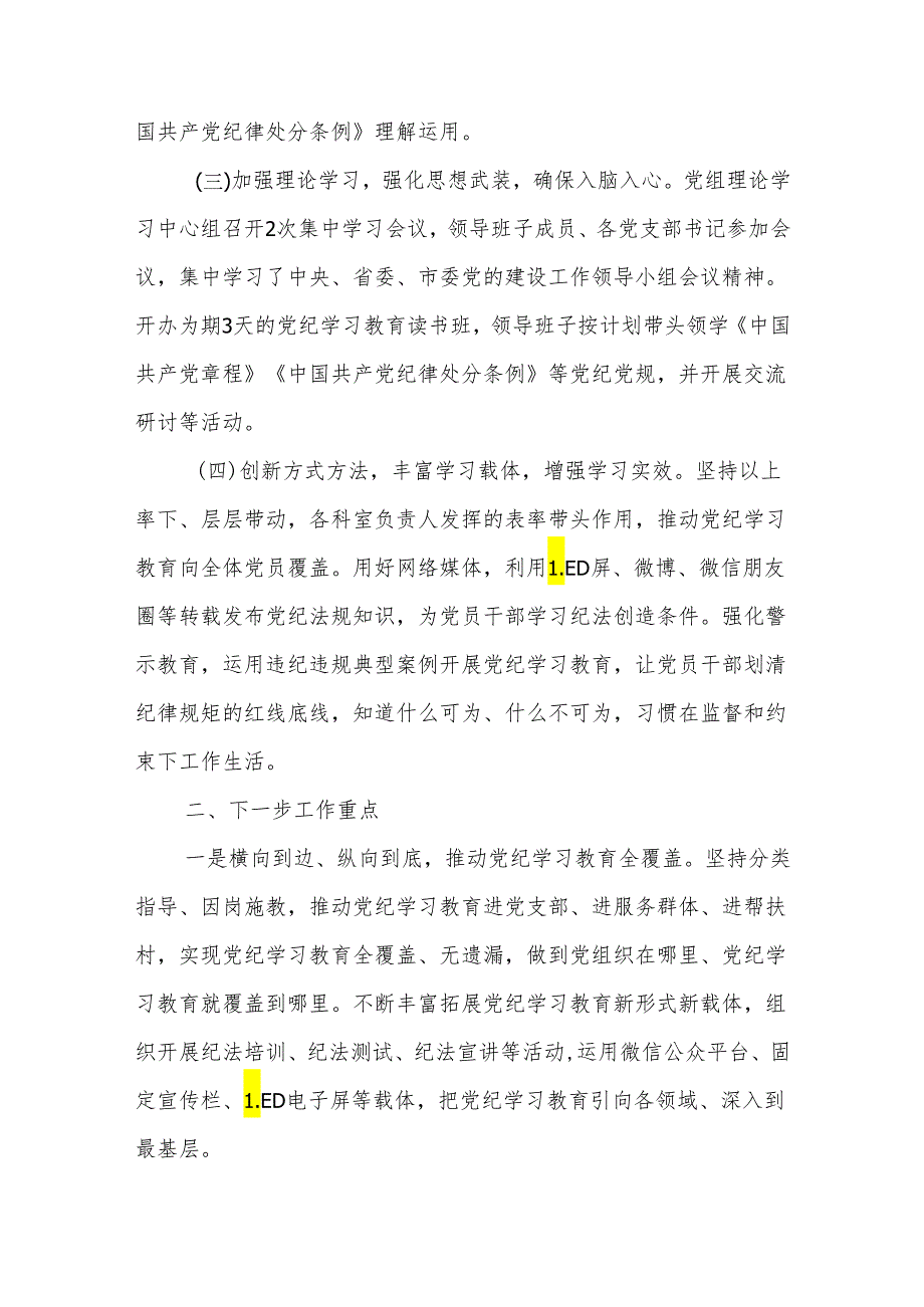 2024年某局党纪学习教育阶段性工作总结2篇.docx_第2页