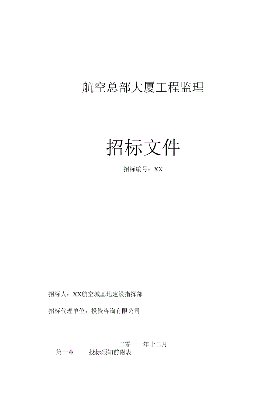 航空总部大厦工程监理招标文件.docx_第1页