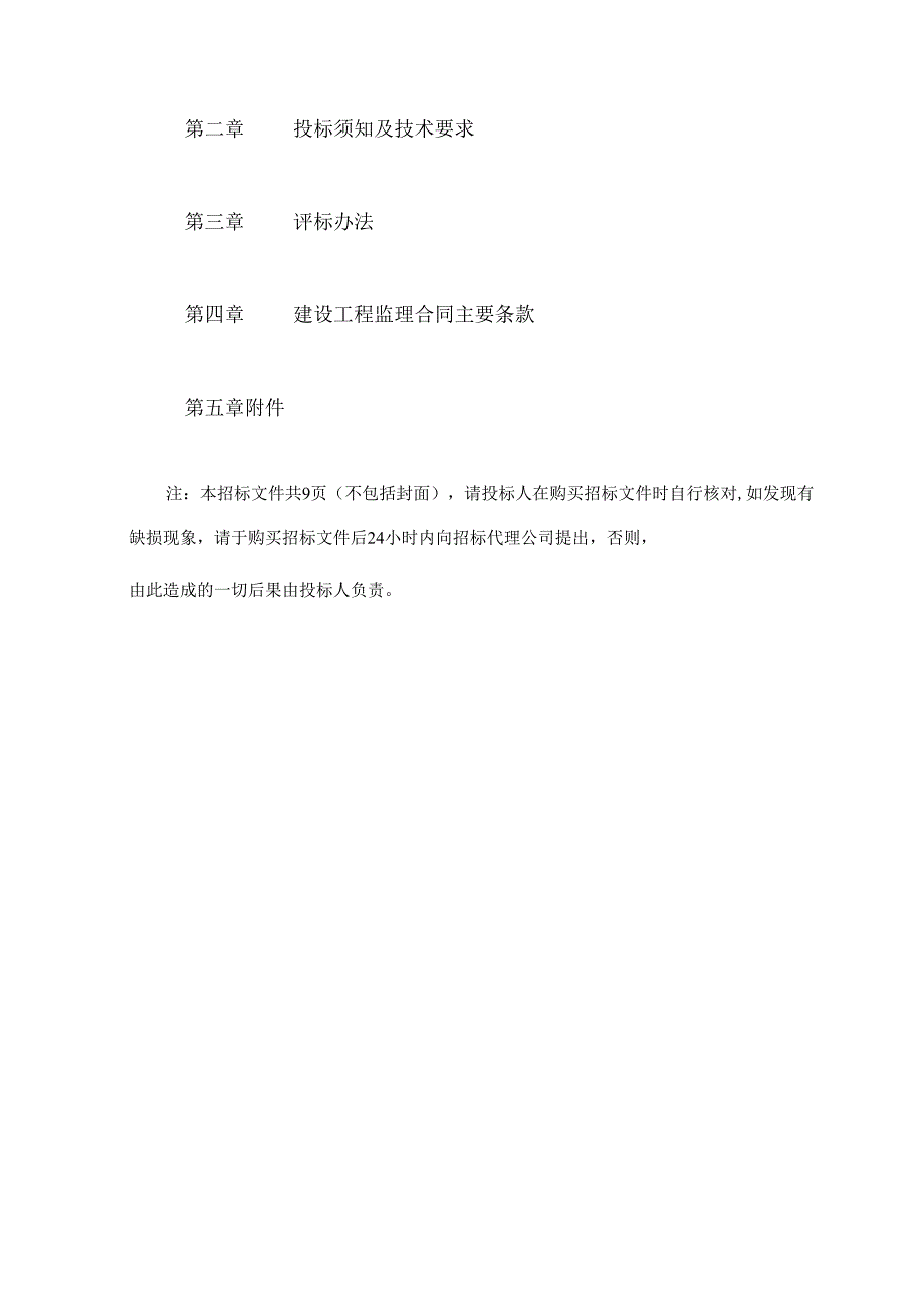 航空总部大厦工程监理招标文件.docx_第2页