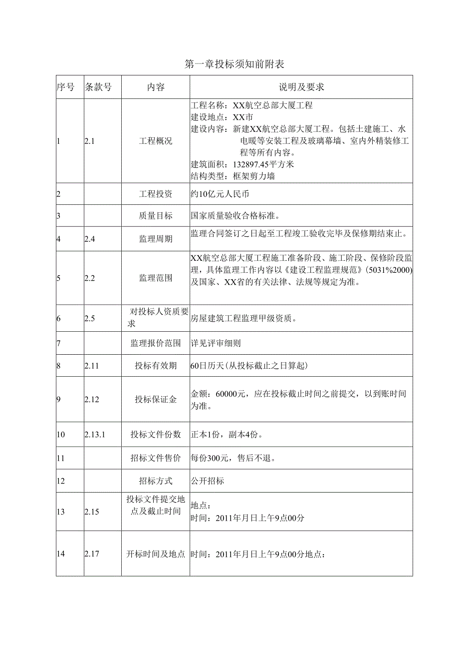 航空总部大厦工程监理招标文件.docx_第3页