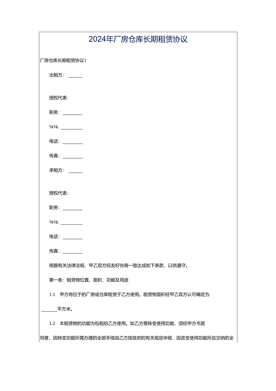 2024年厂房仓库长期租赁协议.docx_第1页