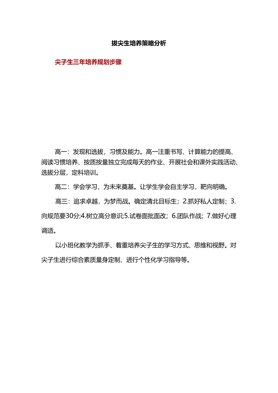 拔尖生培养策略分析.docx_第1页