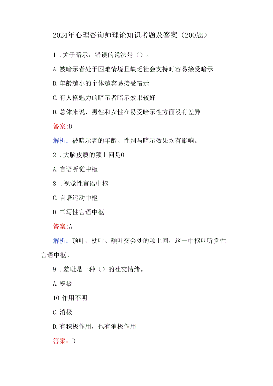 2024年心理咨询师理论知识考题及答案（200题）.docx_第1页