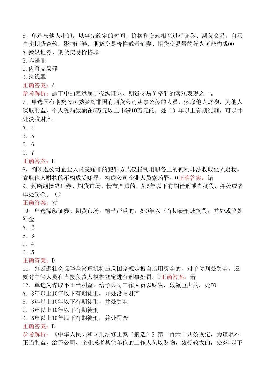 期货法律法规：1中华人民共和国刑法修正案考试试题（强化练习）.docx_第2页