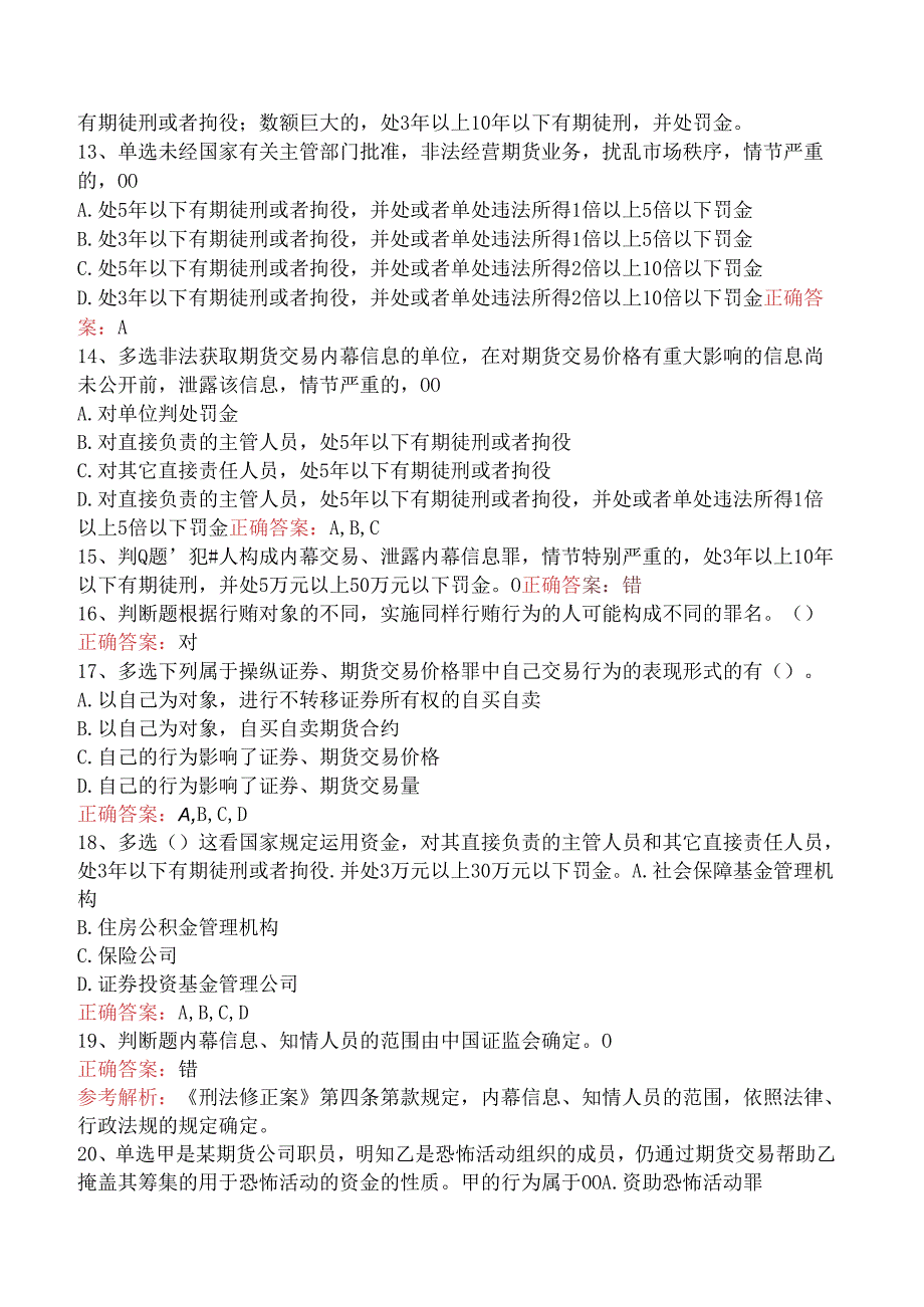 期货法律法规：1中华人民共和国刑法修正案考试试题（强化练习）.docx_第3页