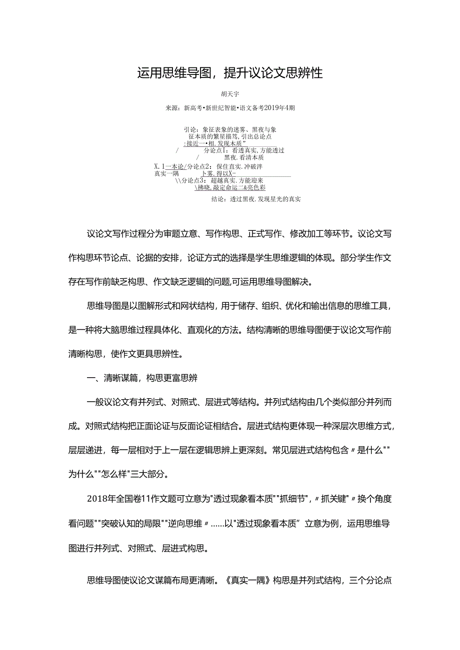 运用思维导图提升议论文思辨性.docx_第1页