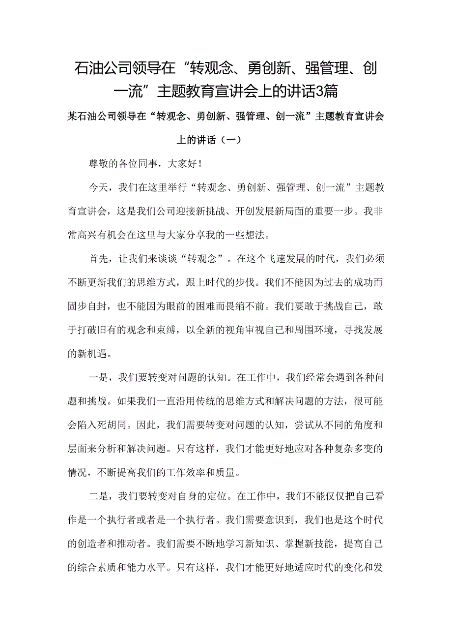 石油公司领导在“转观念、勇创新、强管理、创一流”主题教育宣讲会上的讲话3篇.docx_第1页