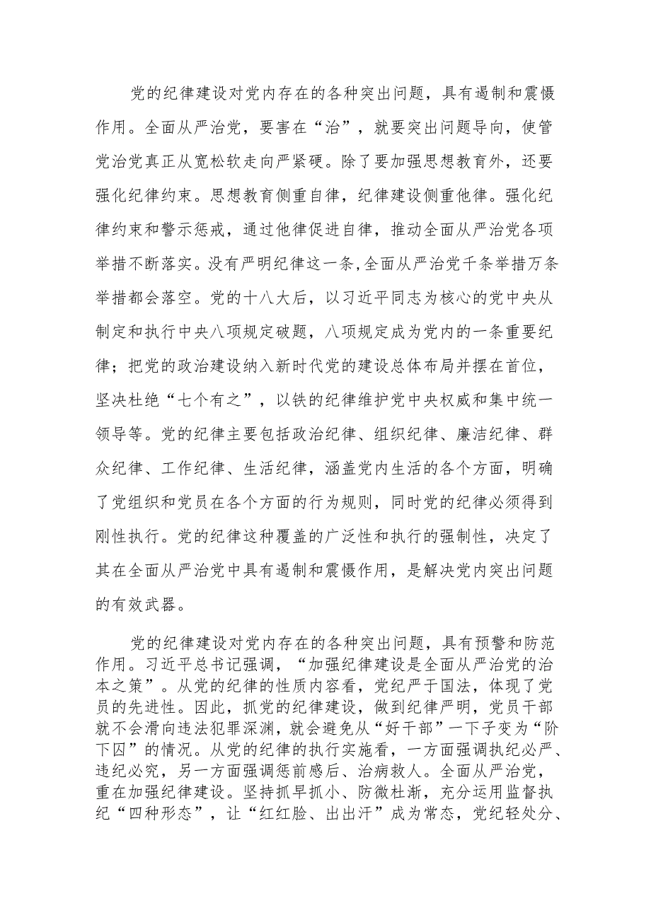 党纪学习教育党课讲稿：加强纪律性革命无不胜.docx_第3页