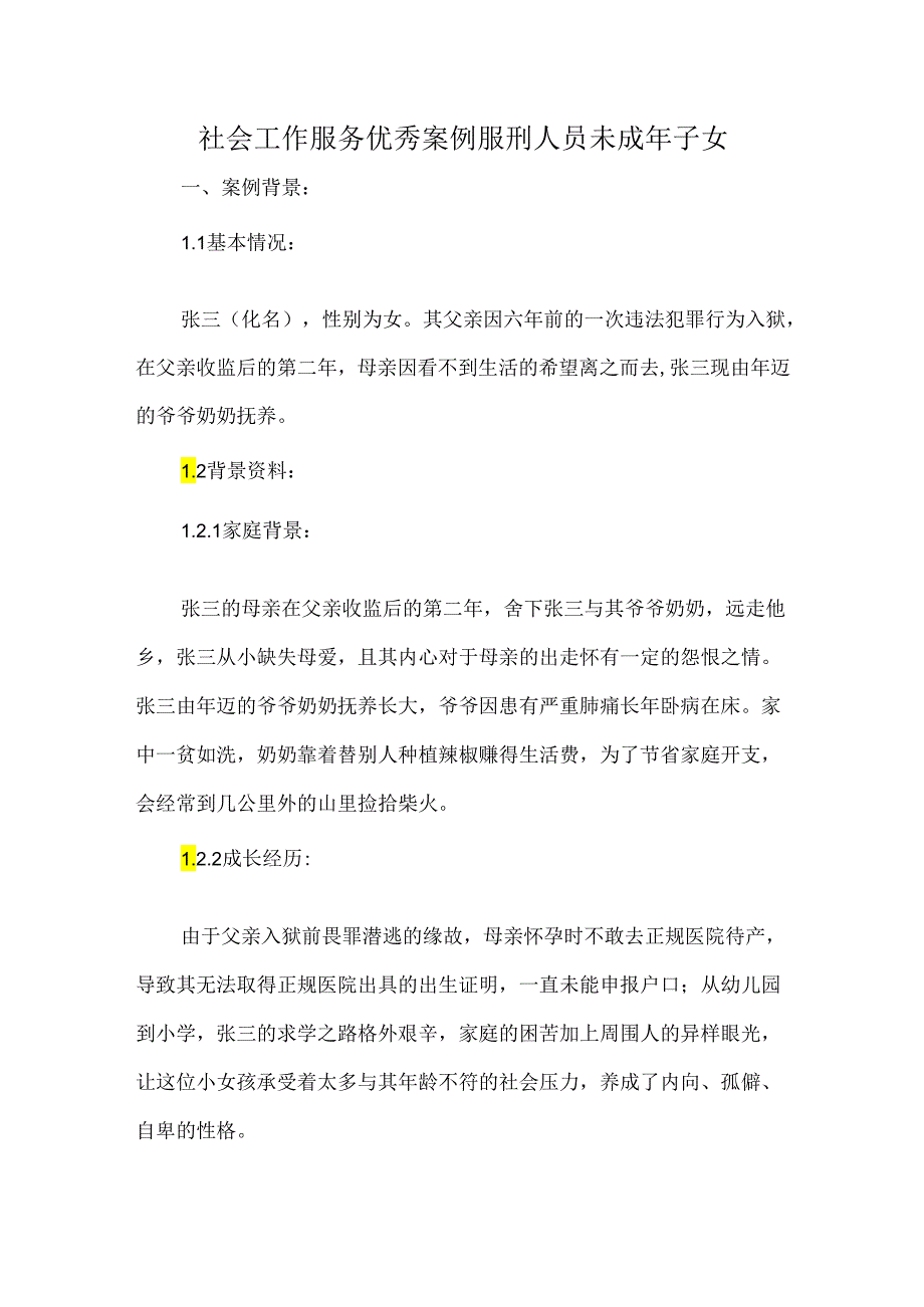 社会工作服务优秀案例服刑人员未成年子女.docx_第1页