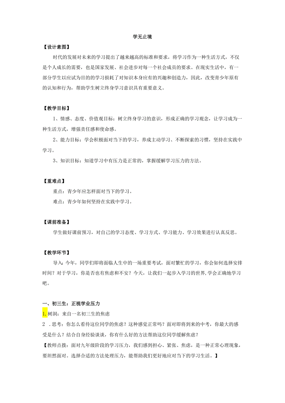 9年级下册道德与法治部编版教案第3单元《6.1 学无止境》.docx_第1页