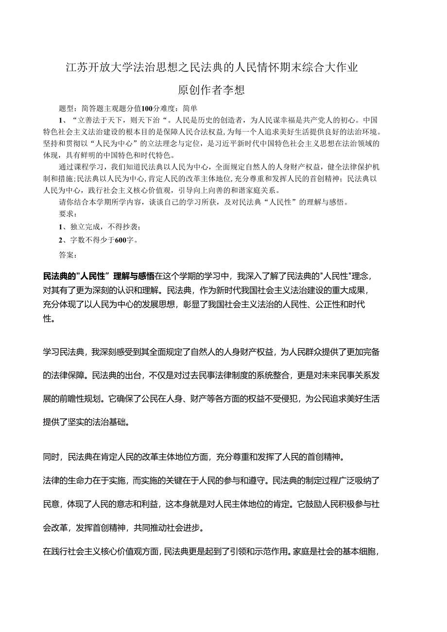 2024年春江苏开放大学法治思想之民法典的人民情怀期末综合大作业1.docx_第1页