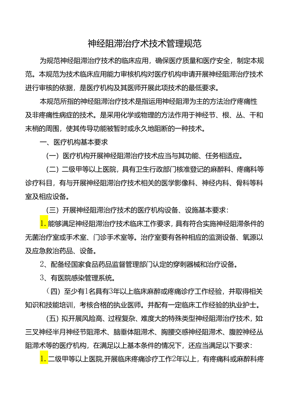 神经阻滞治疗术技术管理规范.docx_第1页