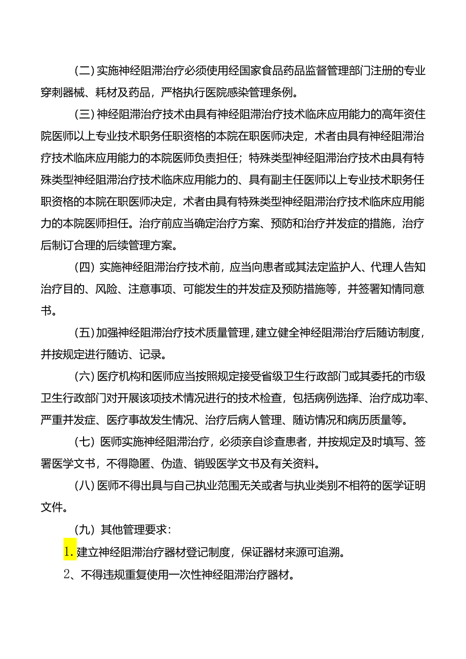 神经阻滞治疗术技术管理规范.docx_第3页