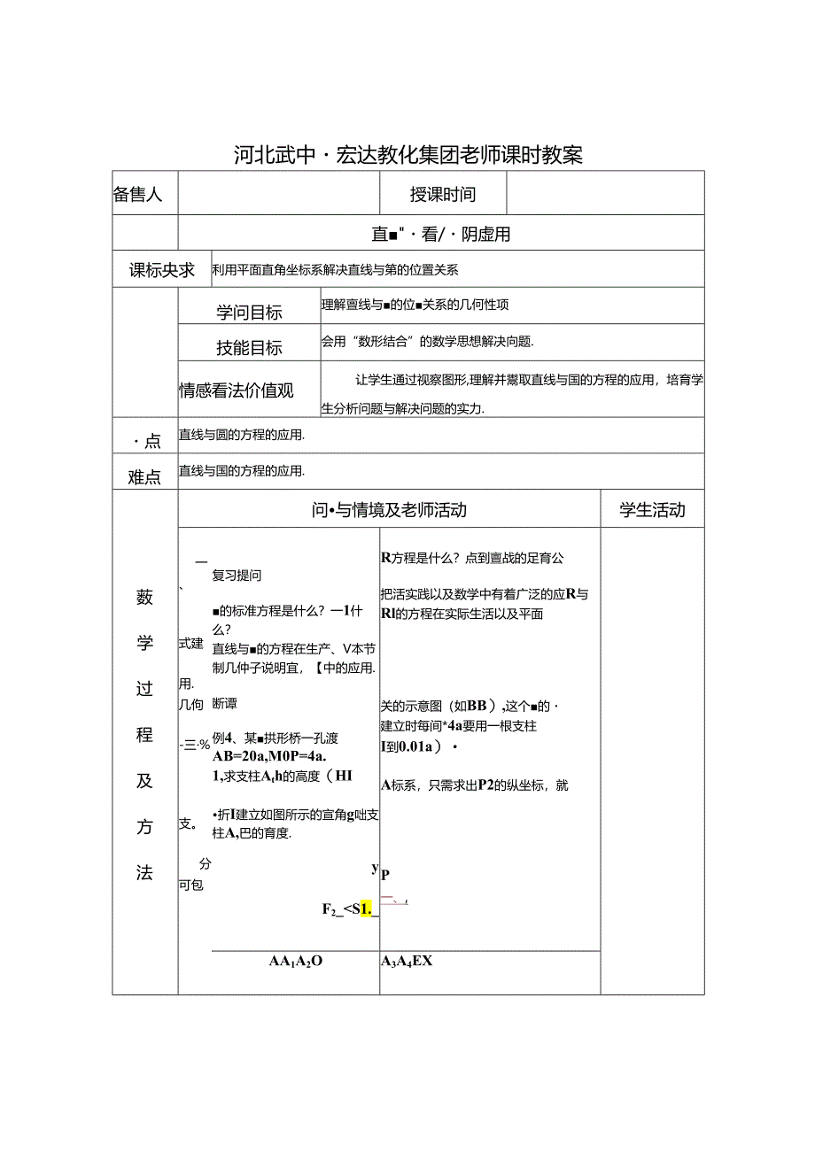 4.2.3直线与圆的方程的应用.docx_第1页