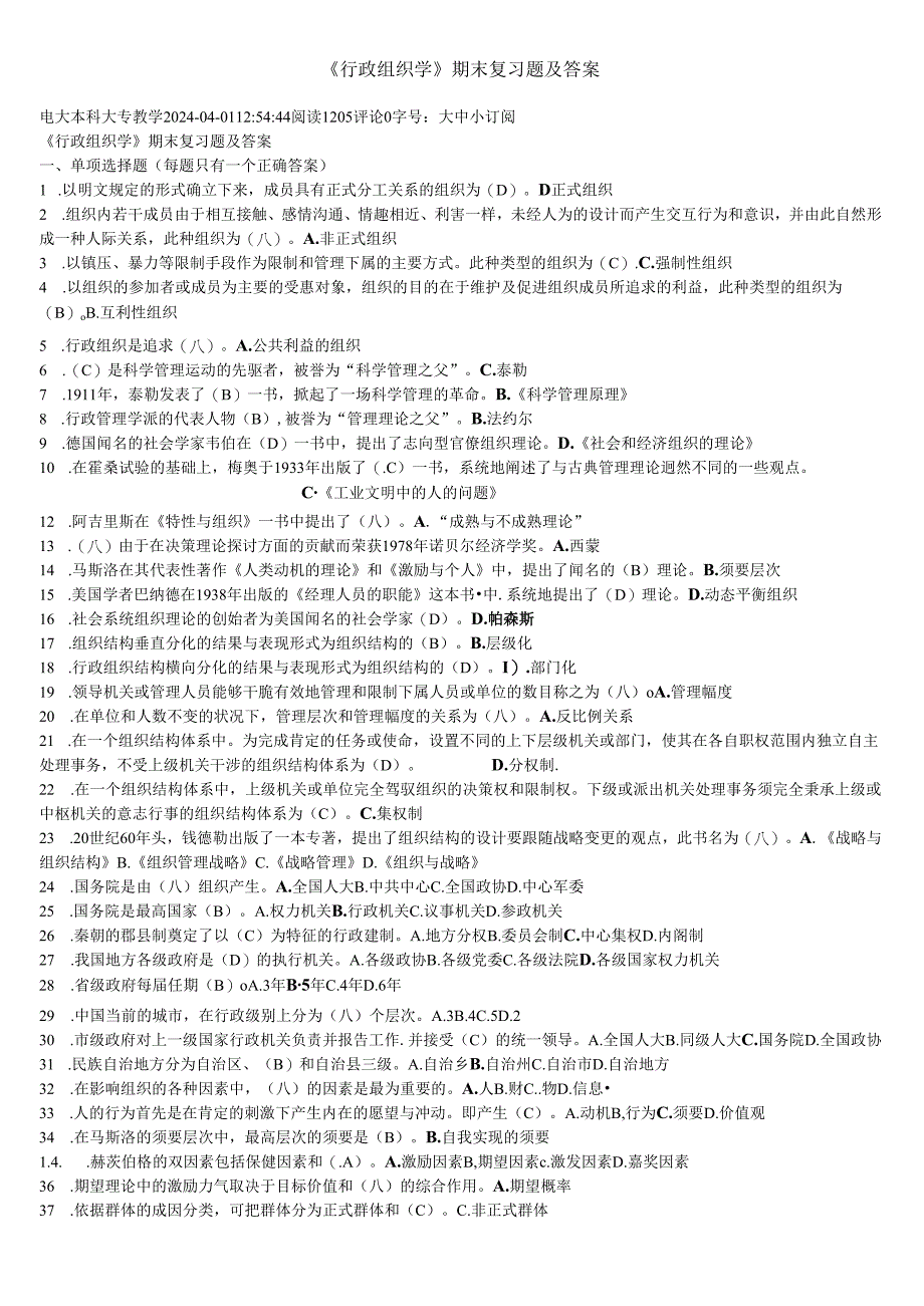 电大2024行政组织学-2542试卷期末考试试题及答案.docx_第1页