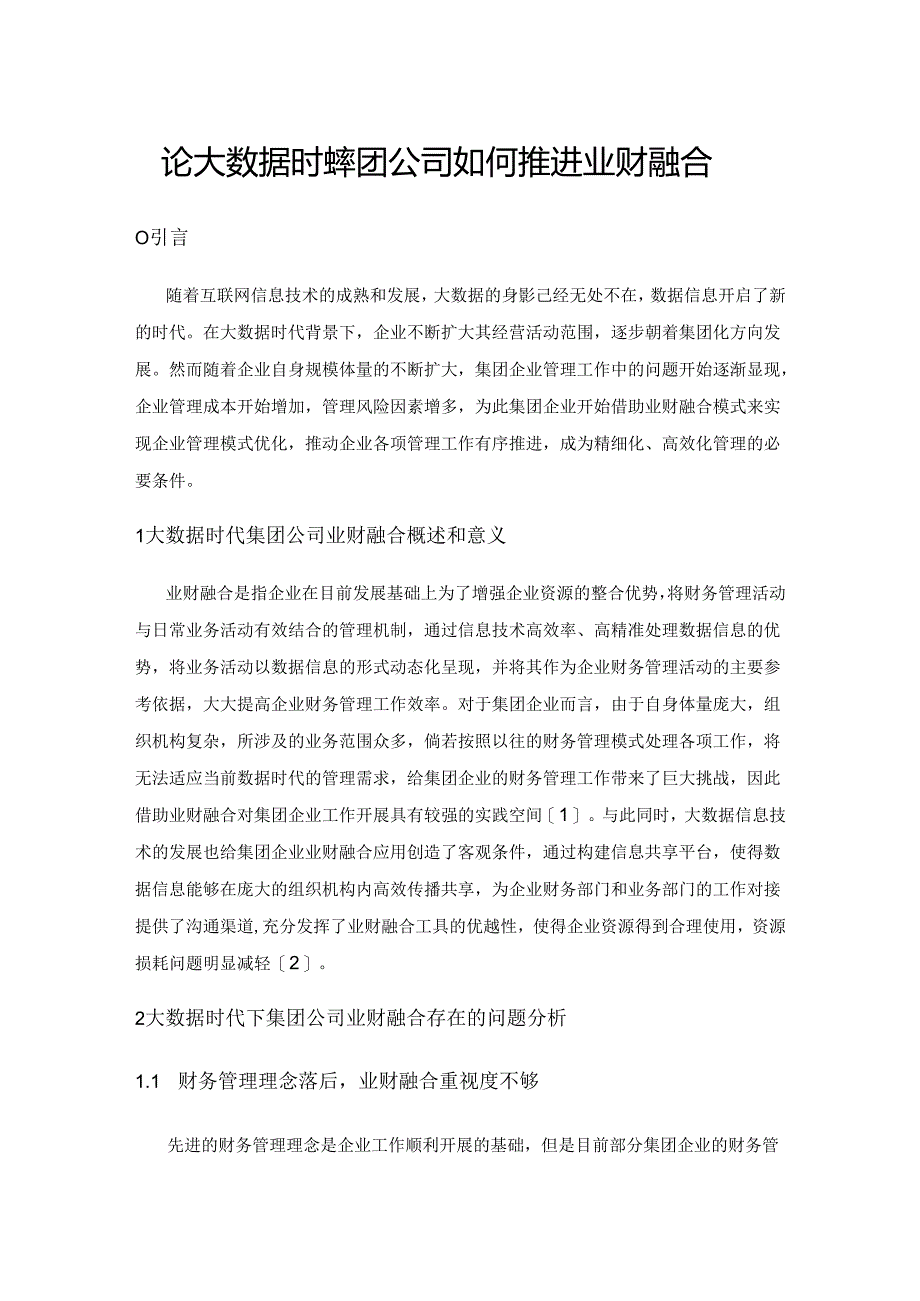 论大数据时代集团公司如何推进业财融合.docx_第1页