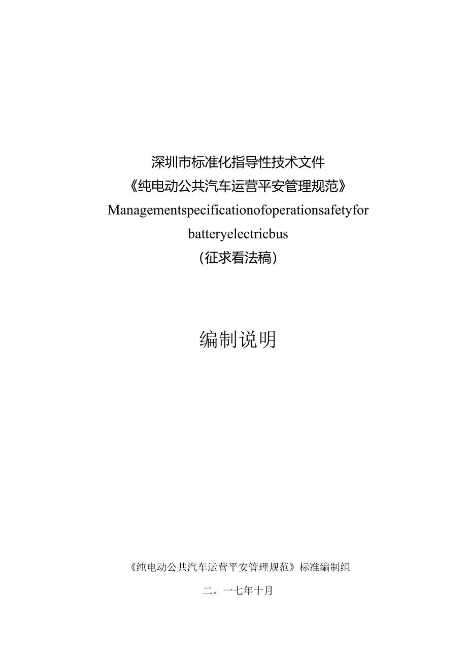 2纯电动公共汽车运营安全管理规范-征求意见稿-深圳标准技术.docx_第1页