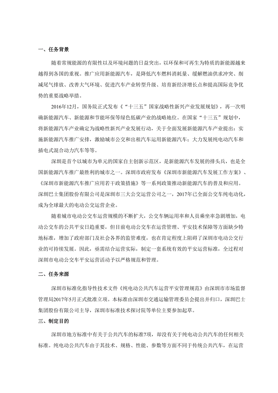 2纯电动公共汽车运营安全管理规范-征求意见稿-深圳标准技术.docx_第2页