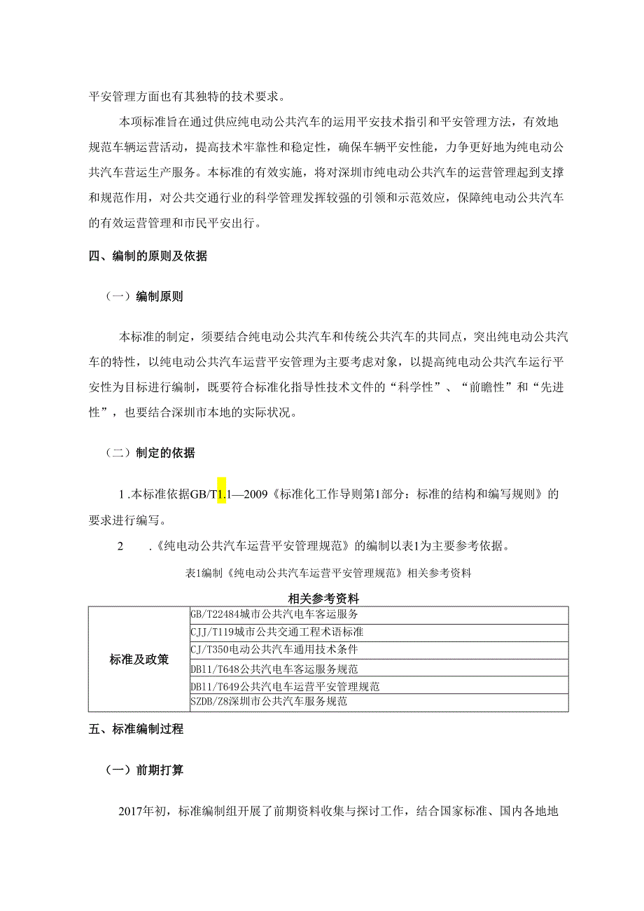 2纯电动公共汽车运营安全管理规范-征求意见稿-深圳标准技术.docx_第3页