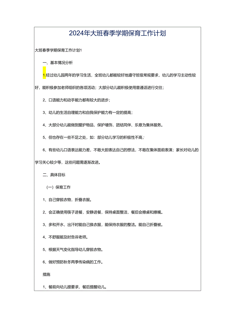 2024年大班春季学期保育工作计划.docx_第1页