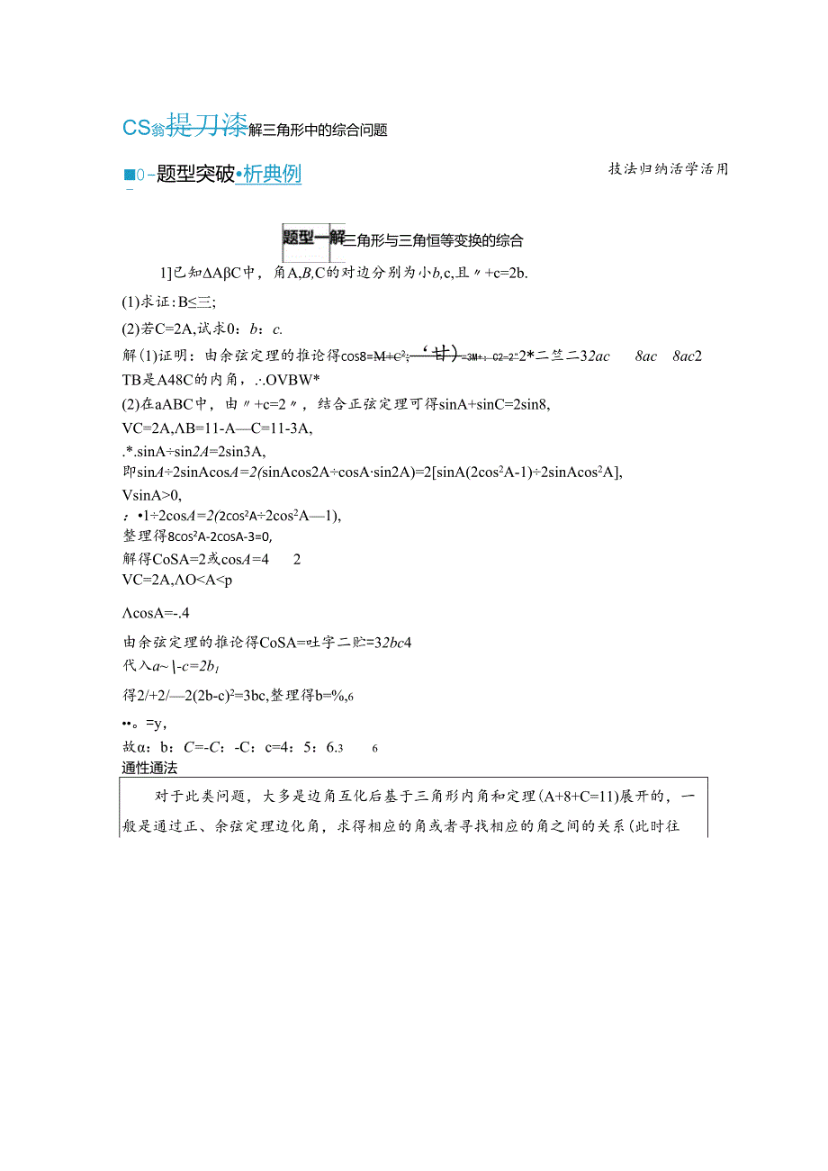 2023-2024学年人教A版必修第二册 第六章 解三角形中的综合问题 学案.docx_第1页