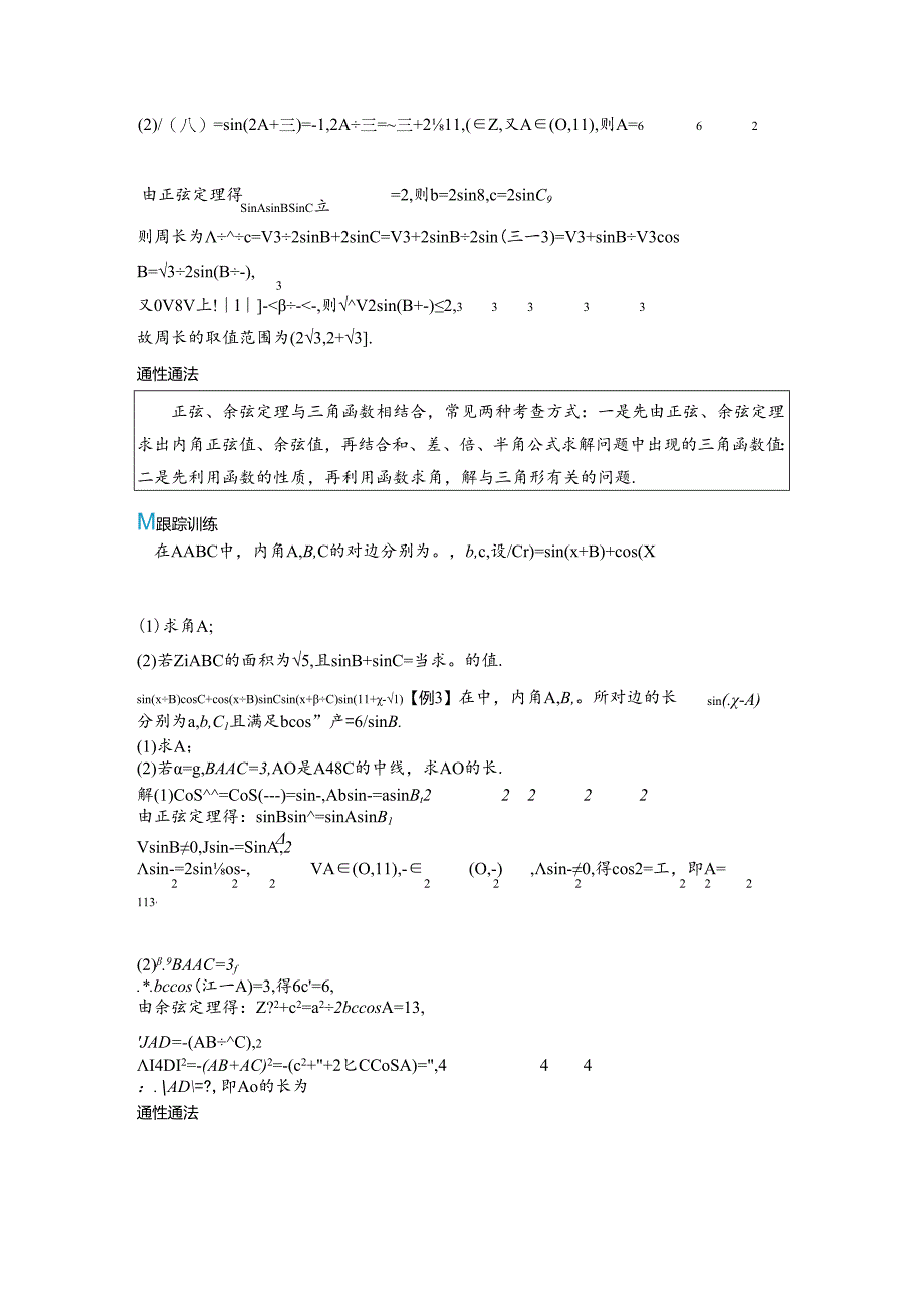 2023-2024学年人教A版必修第二册 第六章 解三角形中的综合问题 学案.docx_第3页