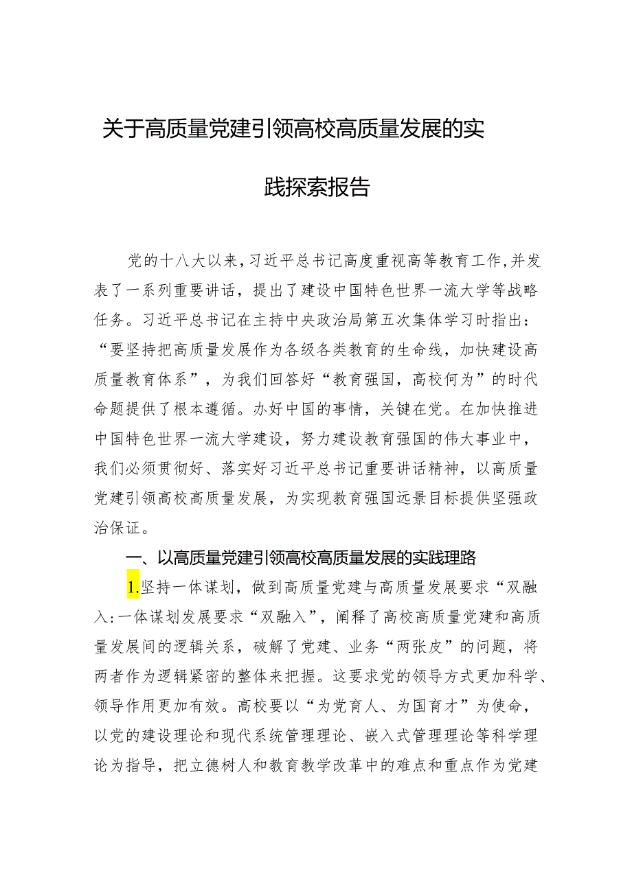 关于高质量党建引领高校高质量发展的实践探索报告.docx_第1页