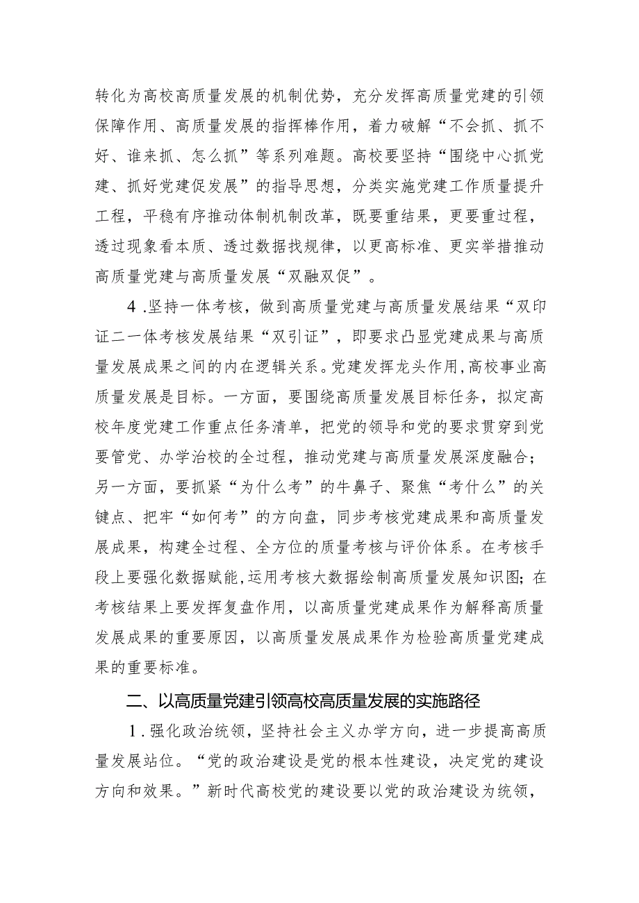 关于高质量党建引领高校高质量发展的实践探索报告.docx_第3页