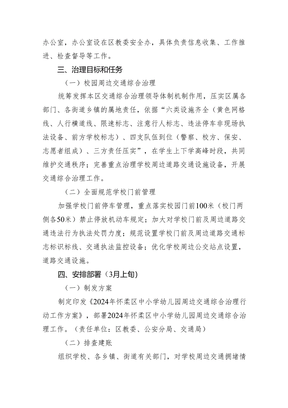 2024年怀柔区中小学幼儿园周边交通综合治理工作方案（征求意见稿）起草说明.docx_第2页