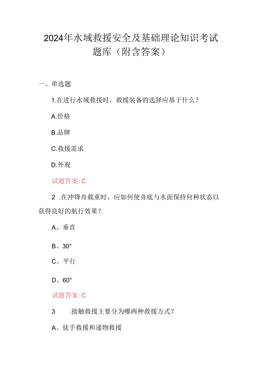 2024年水域救援安全及基础理论知识考试题库（附含答案）.docx_第1页