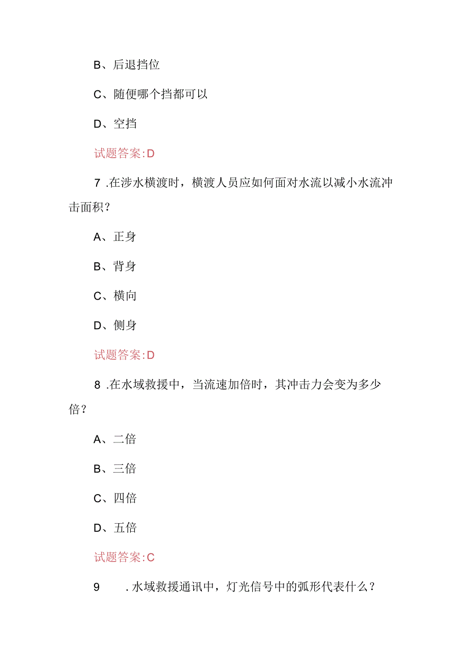 2024年水域救援安全及基础理论知识考试题库（附含答案）.docx_第3页