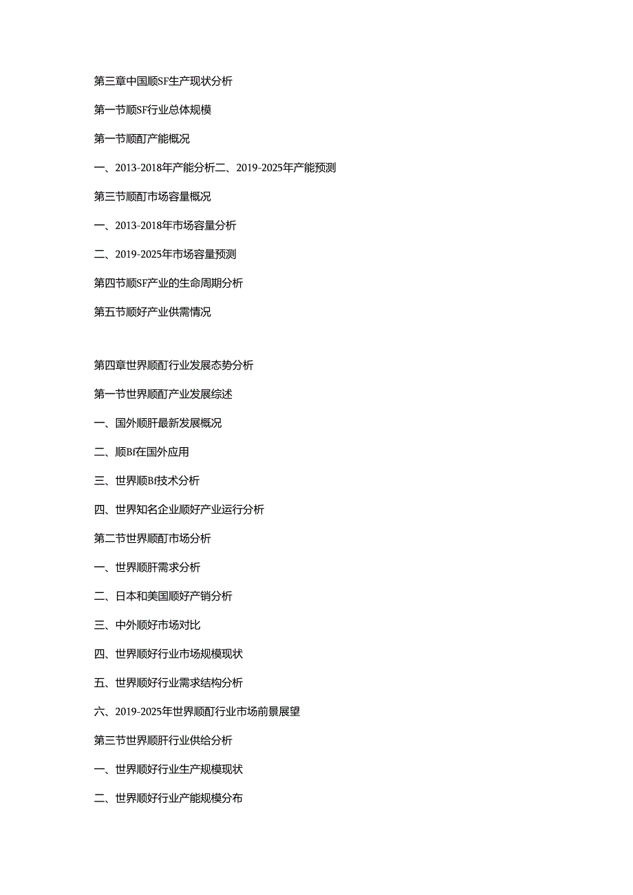 2019-2025年中国顺酐行业市场研究及投资战略预测报告.docx_第2页