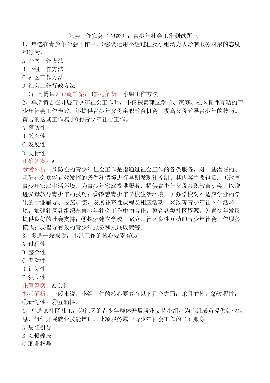 社会工作实务(初级)：青少年社会工作测试题三.docx_第1页