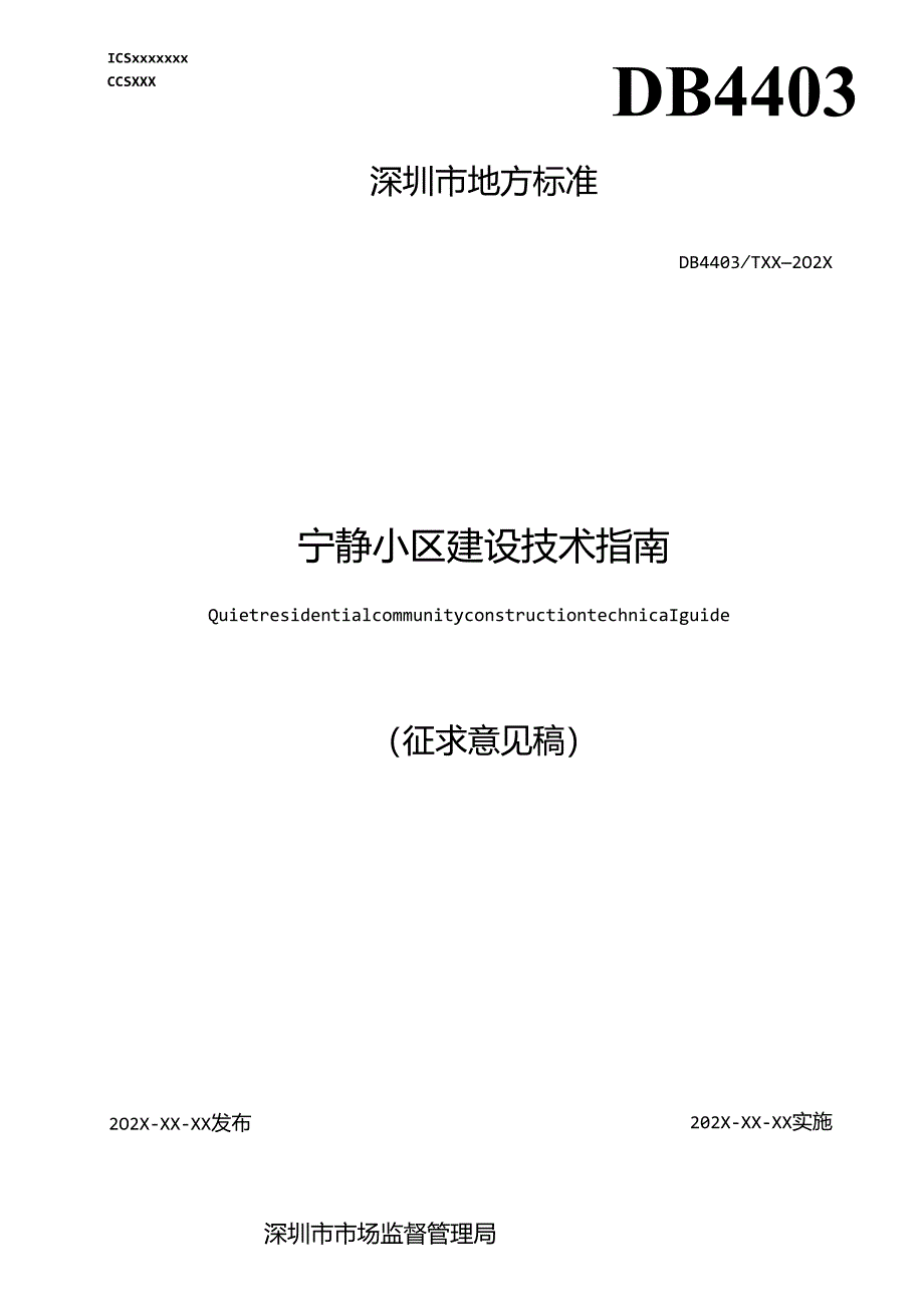 宁静小区建设技术指南.docx_第1页