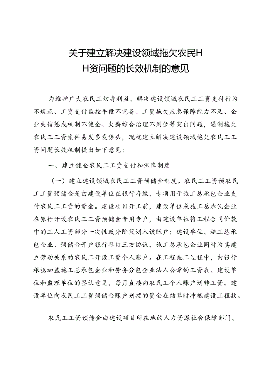 关于建立解决建设领域拖欠农民工工资问题的长效机制的意见.docx_第1页