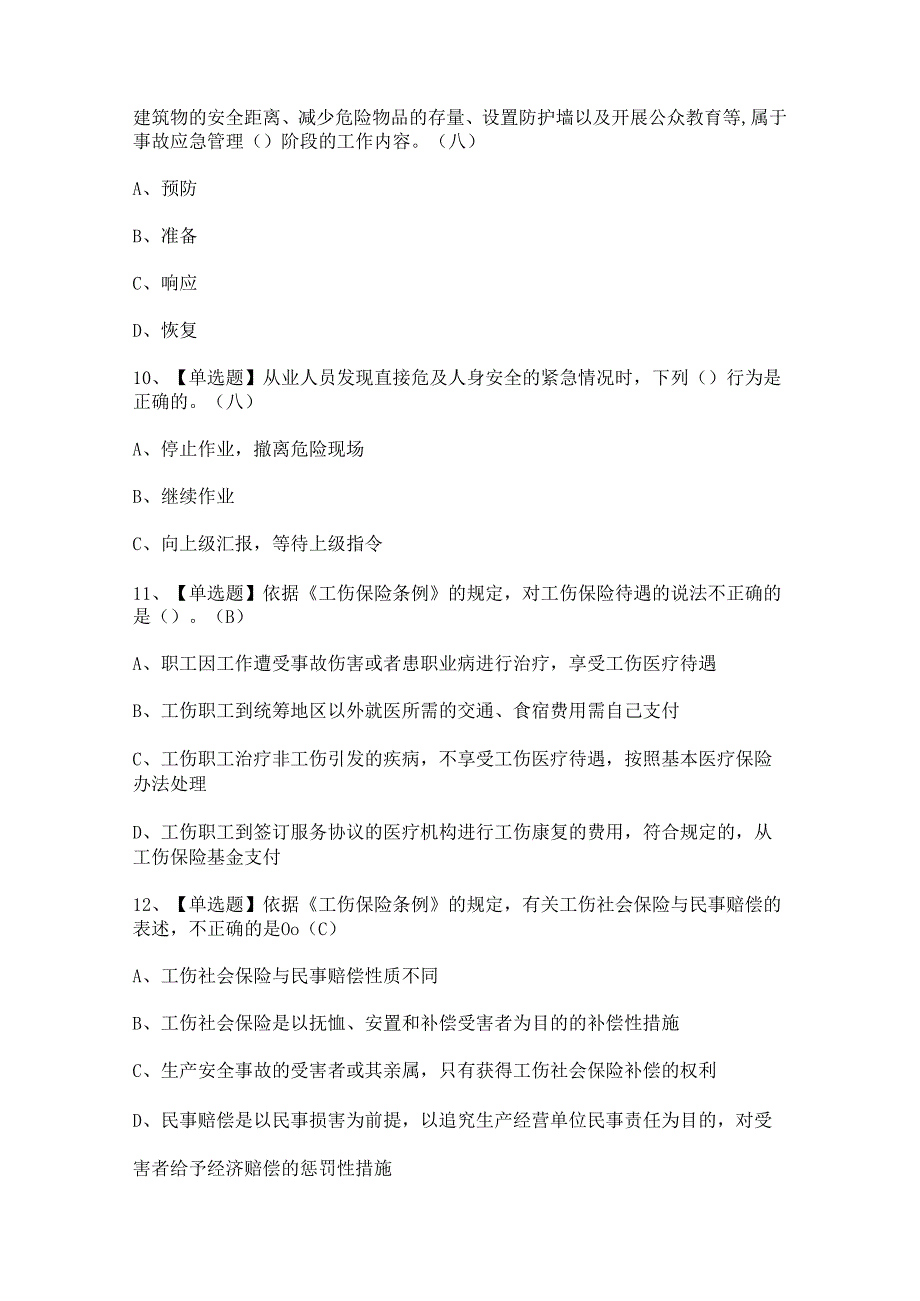 2024年【非高危行业生产经营单位主要负责人及安全管理人员安全生产知识和管理能力】试题及答案.docx_第3页