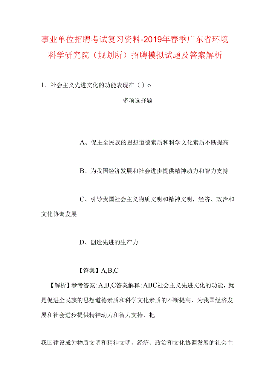 事业单位招聘考试复习资料-2019年春季广东省环境科学研究院（规划所）招聘模拟试题及答案解析.docx_第1页