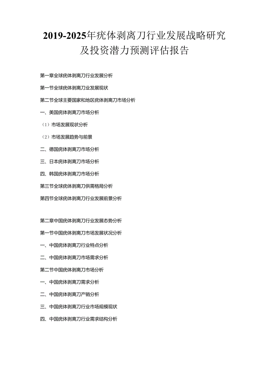 2019-2025年疣体剥离刀行业发展战略研究及投资潜力预测评估报告.docx_第1页
