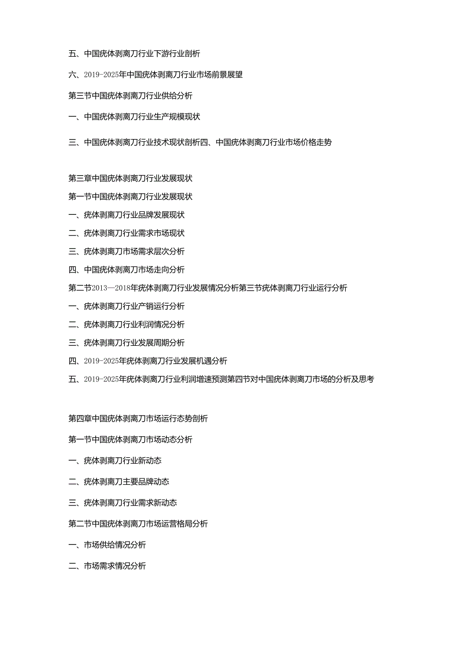 2019-2025年疣体剥离刀行业发展战略研究及投资潜力预测评估报告.docx_第2页