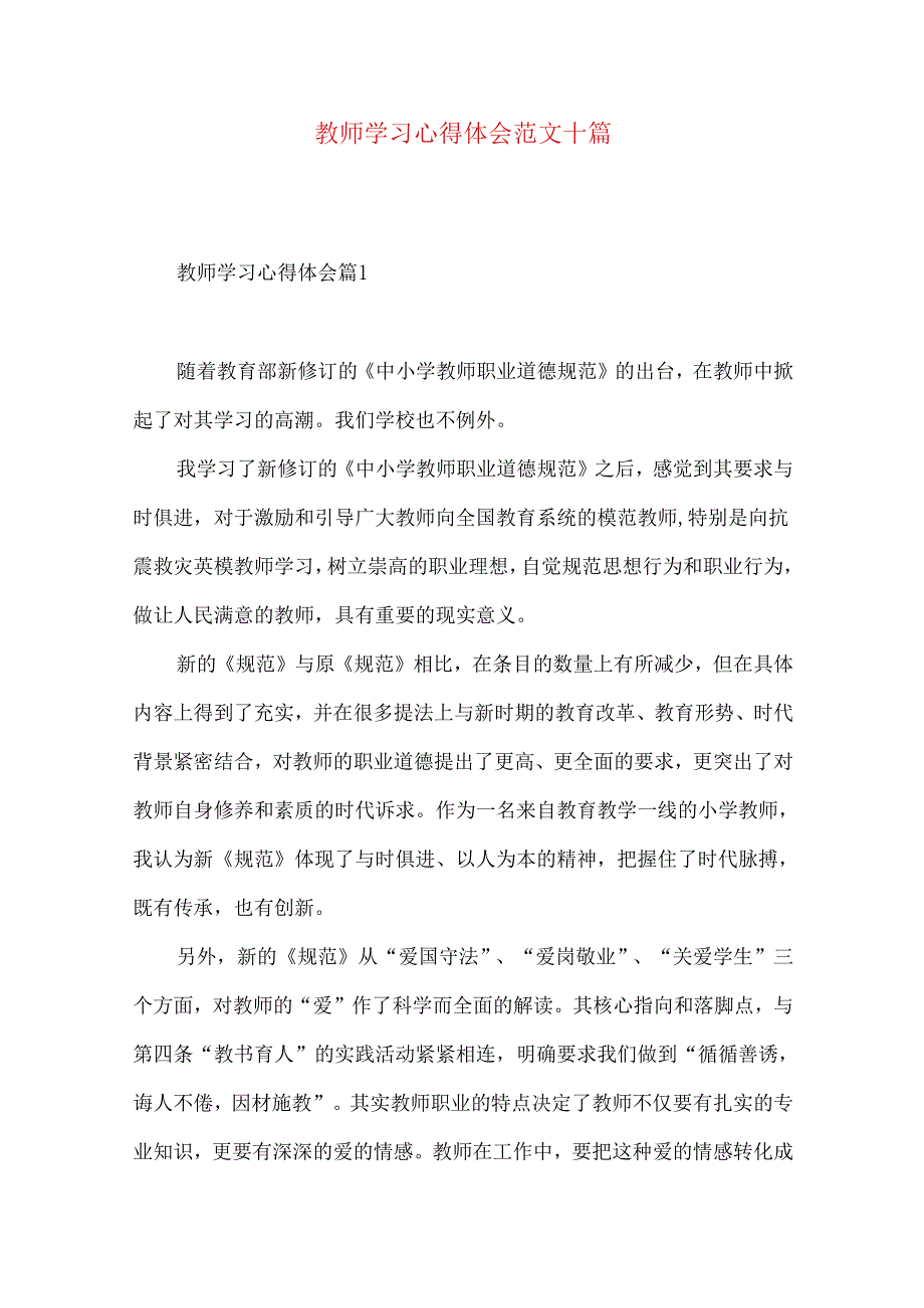 教师学习心得体会范文十篇.docx_第1页