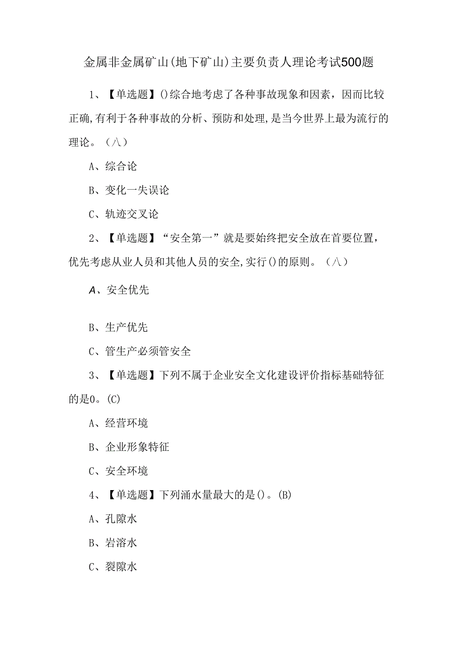 金属非金属矿山（地下矿山）主要负责人理论考试500题.docx_第1页