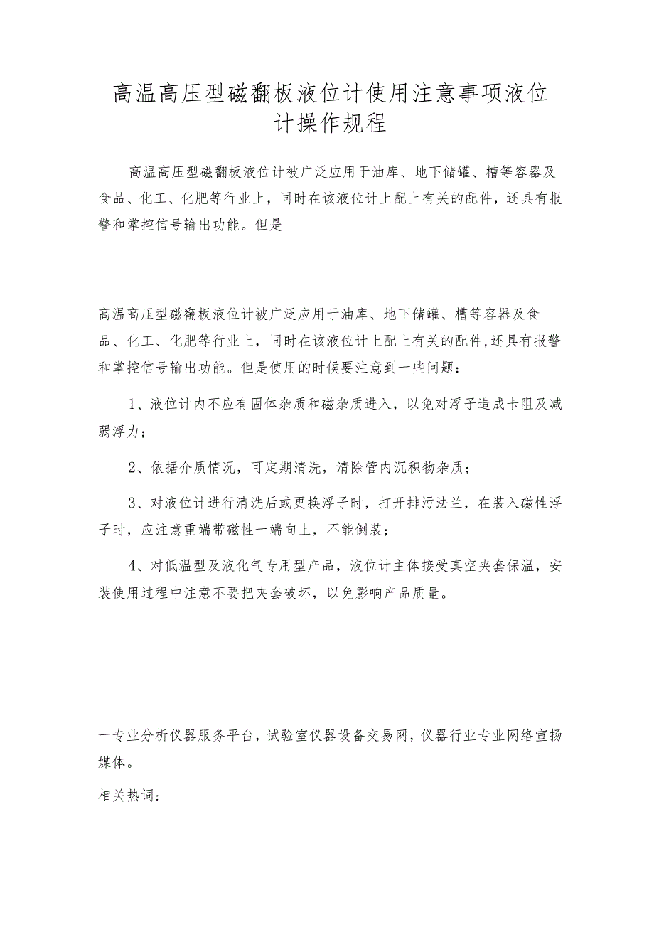 高温高压型磁翻板液位计使用注意事项 液位计操作规程.docx_第1页