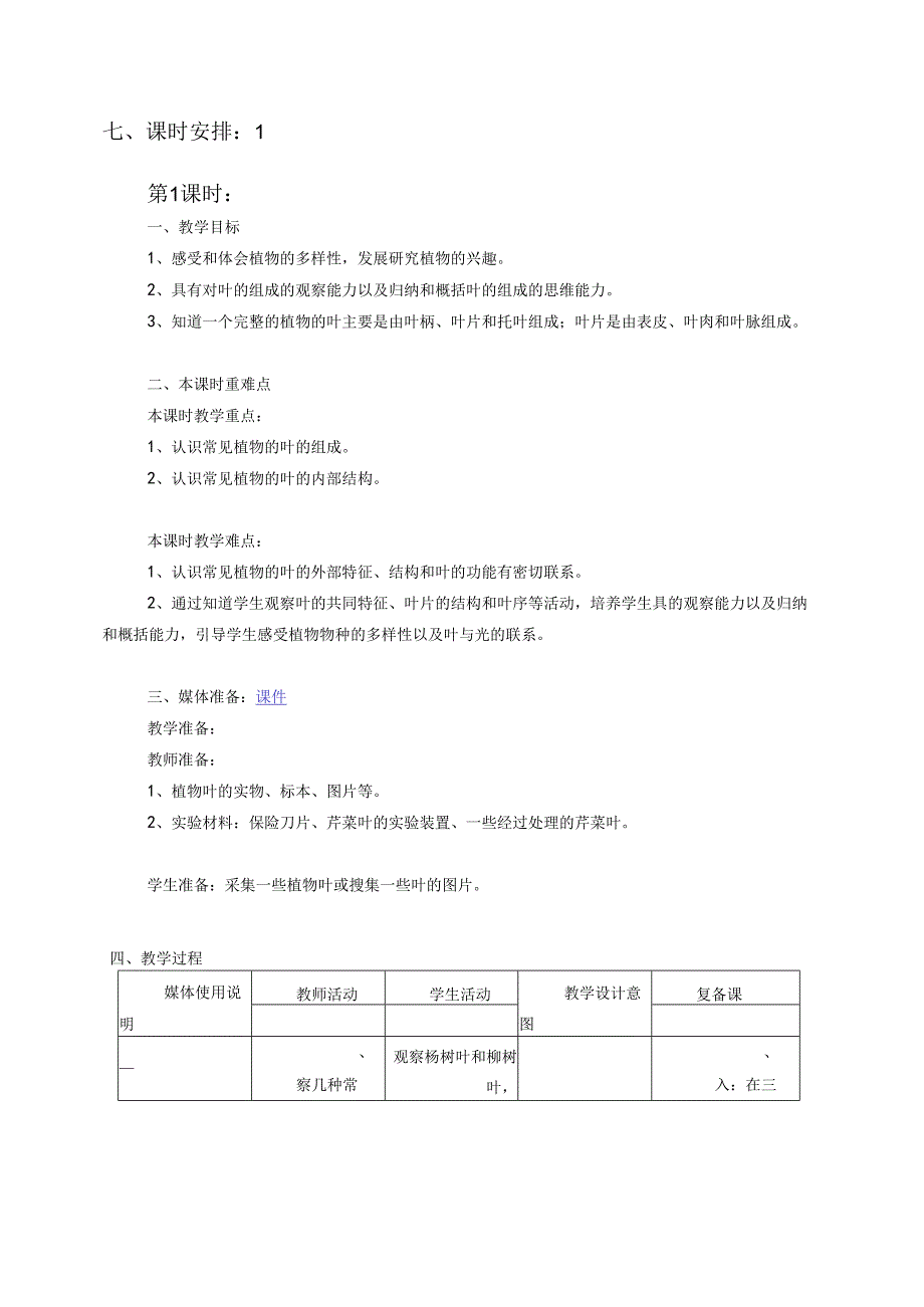 首师大小学科学四上《4.叶的组成》word教案.docx_第2页