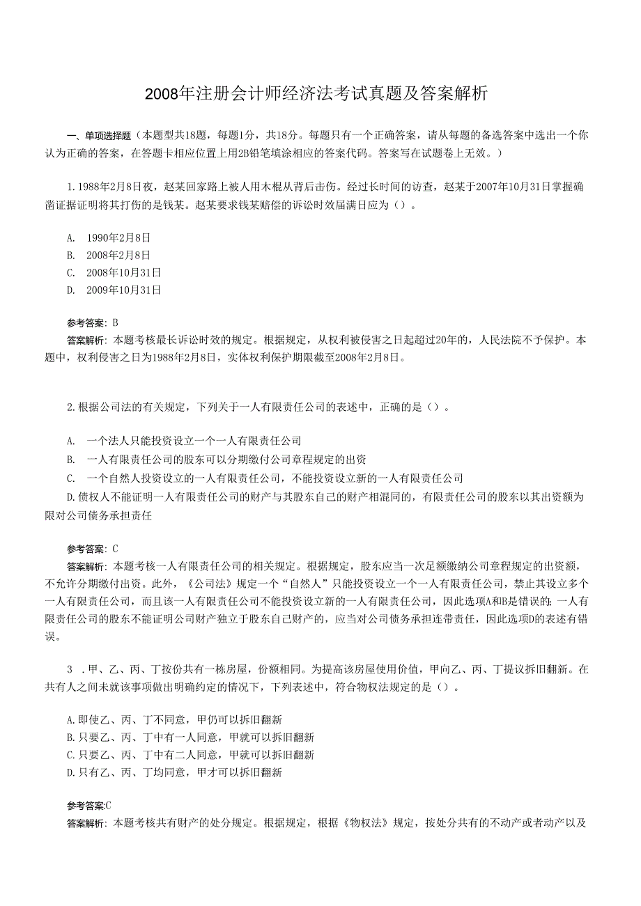 2008年注册会计师经济法考试真题及答案解析(Word版).docx_第1页