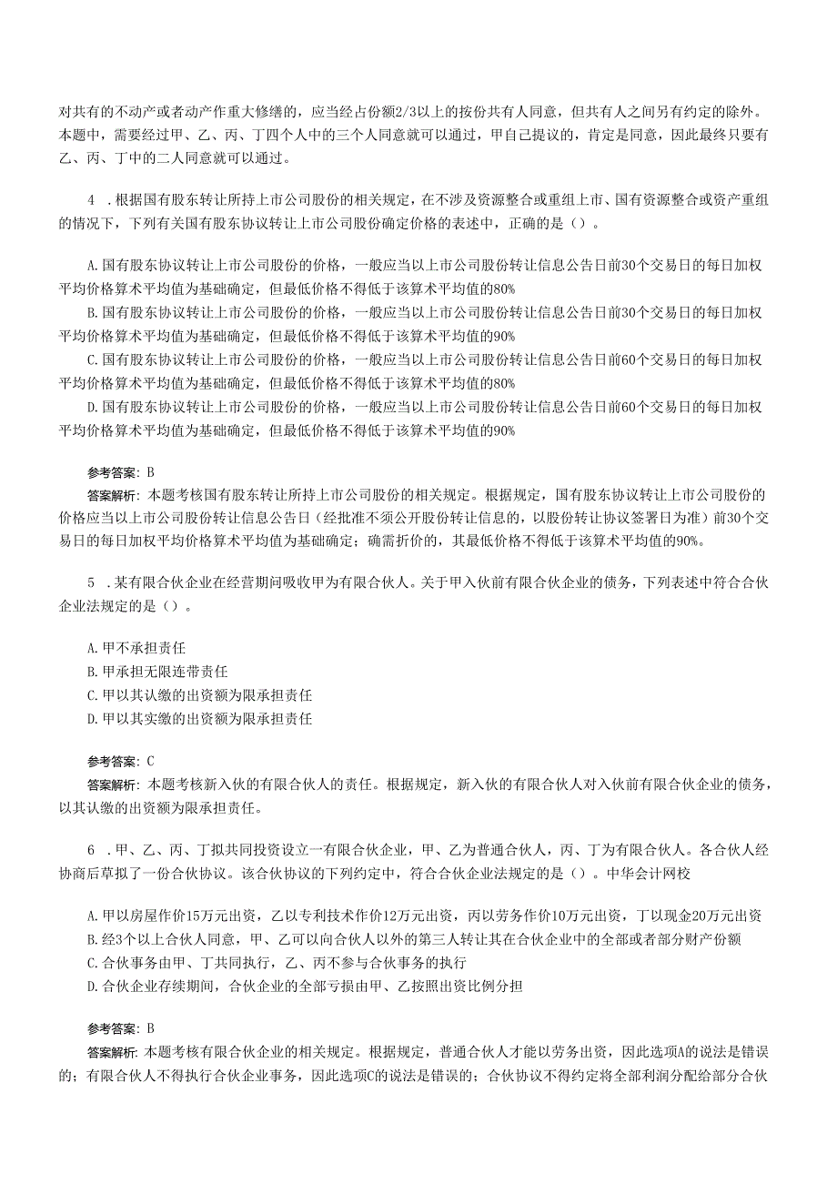 2008年注册会计师经济法考试真题及答案解析(Word版).docx_第2页