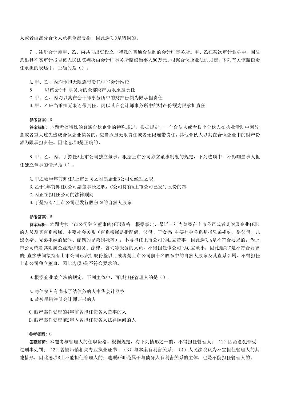 2008年注册会计师经济法考试真题及答案解析(Word版).docx_第3页